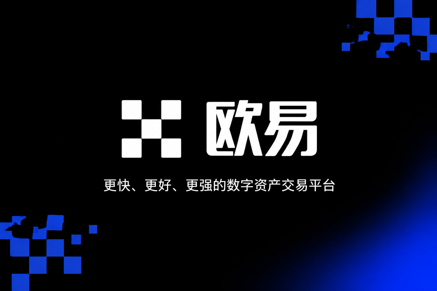 欧交易所app官网数字资产交易App界面